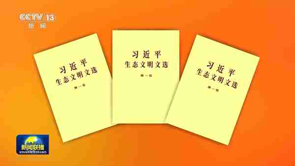 “ෂී ජින්පිං මහතාගේ පාරිසරික ශිෂ්ටාචාර ලේඛන සංග්‍රහය” නමැති ග්‍රන්ථයේ පළමු වෙළුම ප්‍රකාශයට පත් කෙරේ