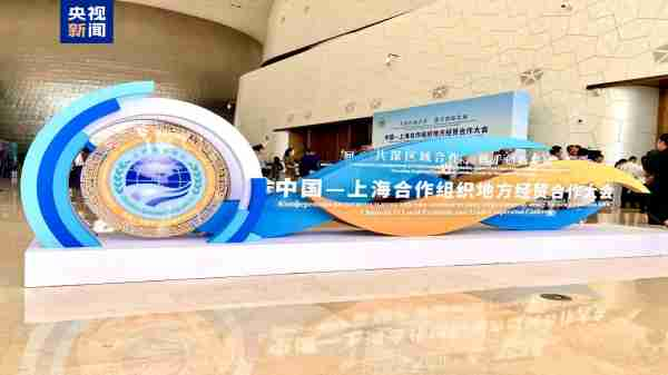 චීන-ශැංහයි සහයෝගිතා සංවිධානයේ කලාපීය ආර්ථික හා වෙළඳ සහයෝගිතා සමුළුව ඇරඹේ