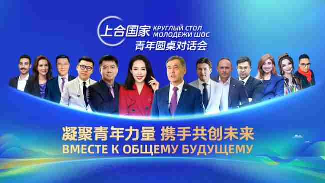 ෂංහයි සහයෝගිතා සංවිධානයේ සාමාජික රටවල තරුණ වටමේස සංවාදයක් සාර්ථකව පැවැත්වේ