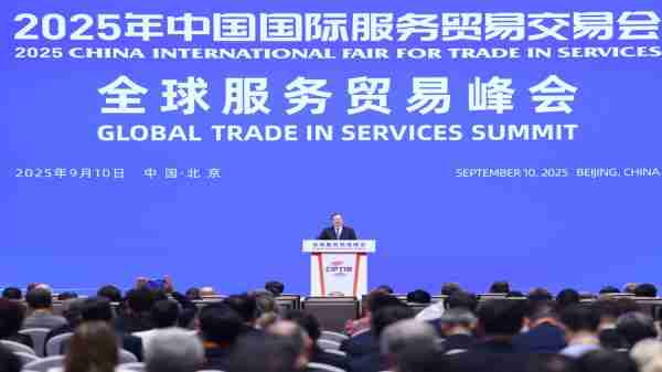 2025 ගෝලීය සේවා වෙළඳ සමුළුව බෙයිජිංහිදී