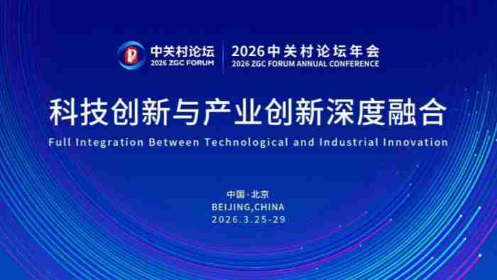 තාක්ෂණික හා කාර්මික නවෝත්පාදනයන්හි ඒකාබද්ධ සංවර්ධනය පිළිබඳ Zhongguancun සංසදයට සියල්ල සූදානම්