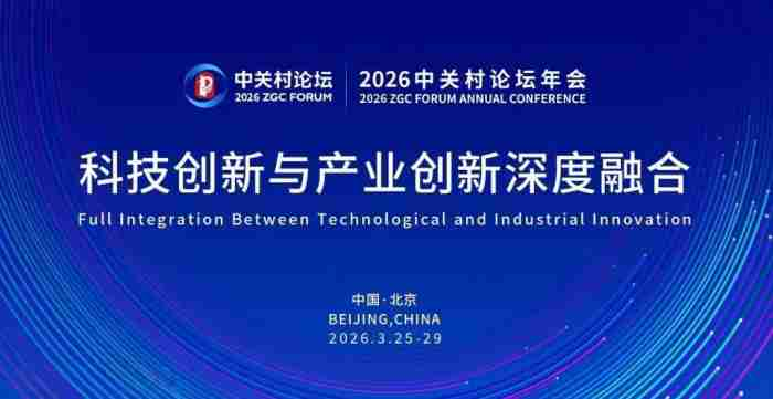 2026 Zhongguancun සංසදයේ වාර්ෂික රැස්වීම චීනයේ බෙයිජිංහිදී ඇරඹේ