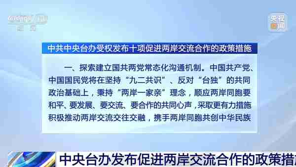 චීනයේ තායිවාන සමුද්‍ර සන්ධි දෙපස හුවමාරු සහ සහයෝගීතාව ප්‍රවර්ධනය කිරීම සඳහා ප්‍රතිපත්ති හා පියවර දහයක්