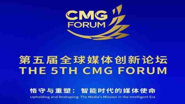 5 වන ගෝලීය මාධ්‍ය නවෝත්පාදන සංසදය Chongqing හිදී පැවැත්වේ